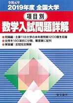 全国大学項目別数学入試問題詳解: 2019年度 (令和元年) | 聖文新